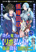 貸した魔力は【リボ払い】で強制徴収～用済みとパーティー追放された俺は、可愛いサポート妖精と一緒に取り立てた魔力を運用して最強を目指す。～（単話版） / 第13話