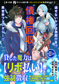 貸した魔力は【リボ払い】で強制徴収～用済みとパーティー追放された俺は、可愛いサポート妖精と一緒に取り立てた魔力を運用して最強を目指す。～（単話版） / 第20話（2）