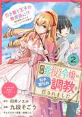 前世悪役だった令嬢が、引き籠りの調教を任されました（単話版） / 第2話