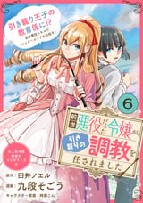 前世悪役だった令嬢が、引き籠りの調教を任されました（単話版） / 第6話