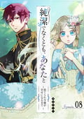 純潔でなくとも、あなたと～捨てられ令嬢が幸せになるまで～【単話版】 / 8