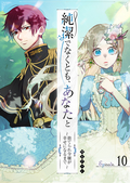 純潔でなくとも、あなたと～捨てられ令嬢が幸せになるまで～【単話版】 / 10