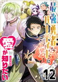 最強勇者パーティーは愛が知りたい【単話版】 / 12