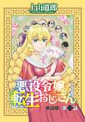 悪役令嬢転生おじさん 単話版 11話「転ばぬ先の杖!?」