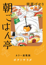 朝ごはん亭 カラー連載版 ポテトサラダ / 22