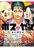 ボスとヤス＜連載版＞ / 第21話 凸と凹(13) 人間万事塞翁が馬編