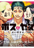 ボスとヤス＜連載版＞ 改名するか（2） / 第33話