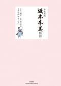 演歌漫画 坂本冬美物語 / 1