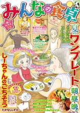 みんなの食卓 無料 試し読みも 漫画 電子書籍のソク読み Minnanosho 001