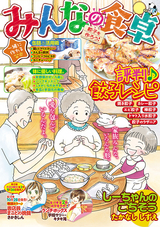 みんなの食卓 無料 試し読みも 漫画 電子書籍のソク読み Minnanosho 001