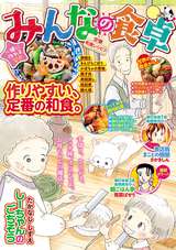 みんなの食卓 無料 試し読みも 漫画 電子書籍のソク読み Minnanosho 001