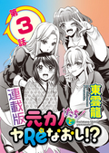 元カノたちとヤReなおし！？＜連載版＞ ウブなハートに火をつけて / 3話