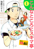 思い出食堂プレイバック～加藤やすと～ こんなところにスキマ亭 / 1