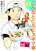 思い出食堂プレイバック～加藤やすと～ こんなところにスキマ亭 / 3