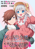 死に戻り令嬢の仮初め結婚～二度目の人生は生真面目将軍と星獣もふもふ～ 連載版 覚悟と決意 / 第14話