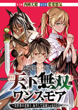 天下無双ワンスモア～異世界の老剣士、転生して最強ショタとなる～ 連載版 ミフネ、転生す / 第1話