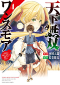 天下無双ワンスモア ～異世界の老剣士、転生して最強ショタとなる～ / 1