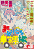 ゆりなる事故車旅＜連載版＞ 染み込んで、ゆりなる / 4話