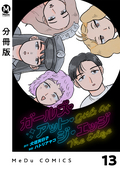 【分冊版】ガールズ・アット・ジ・エッジ / 13