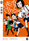 【分冊版】りもで・りんぐ / 6