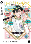 【分冊版】ロード・オブ・ザ・ウェディング～勇者の婚活～ / 8