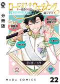 【分冊版】ロード・オブ・ザ・ウェディング～勇者の婚活～ / 22