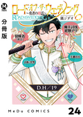 【分冊版】ロード・オブ・ザ・ウェディング～勇者の婚活～ / 24