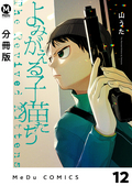 【分冊版】よみがえる子猫たち / 12