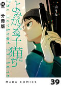 【分冊版】よみがえる子猫たち / 39