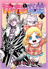 ゆーちゃと魔王【電子版限定特典付き】