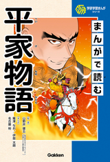 学研学習まんがシリーズ まんがで読む平家物語