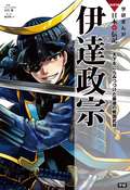 学研まんがNEW日本の伝記 伊達政宗 天下をにらみつづけた最後の戦国武将 / 8