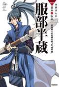 学研まんがNEW日本の伝記 服部半蔵 家康最大の危機を救った“鬼半蔵” / 14