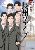 学研まんがNEW日本の伝記 長州ファイブ 日本の近代化・工業化に挑んだ男たち