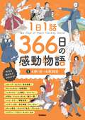 1日1話 366日の感動物語