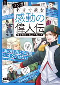 マンガ 名言で読む感動の偉人伝 愛と勇気にあふれた人々 増補改訂版