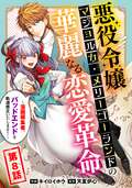 悪役令嬢マジョルカ・メリーゴーランドの華麗なる恋愛革命～漫画編集者、バッドエンドを軌道修正いたします！～ / 8