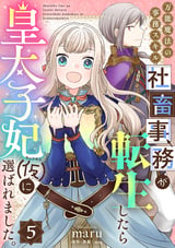 万能魔法の事務スキル～社畜事務が転生したら皇太子妃（仮）に選ばれました。 / 5