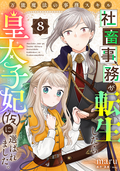 万能魔法の事務スキル～社畜事務が転生したら皇太子妃（仮）に選ばれました。 / 8