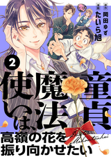 童貞魔法使いは、高嶺の花を振り向かせたい / 2