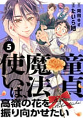 童貞魔法使いは、高嶺の花を振り向かせたい / 5