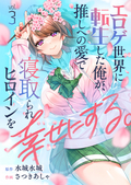 エロゲ世界に転生した俺が、推しへの愛で寝取られヒロインを幸せにする。 / 3