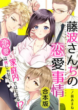 藤波さんちの恋愛事情～恋愛は外じゃなく、家庭内ではじまる！？【合本版】