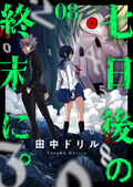 七日後の終末に。 / 8