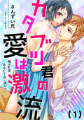 【恋愛ショコラ】カタブツ君の愛は激流～俺は生涯あなたと添い遂げたい