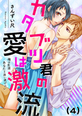 【恋愛ショコラ】カタブツ君の愛は激流～俺は生涯あなたと添い遂げたい / 4