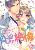 【恋愛ショコラ】あなたを好きになってから、俺は毎日…～無愛想で、絶倫。 / 13