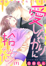 【恋愛ショコラ】ゆるらぶとろとろ生活～愛したがりに拾われた！ / 7