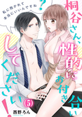 【恋愛ショコラ】桐谷さん、性的にお付き合いしてください！～私に抱かれて本当にいいんですね？ / 5