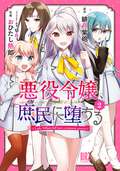 悪役令嬢、庶民に堕ちる 【電子限定おまけ付き】 / 2